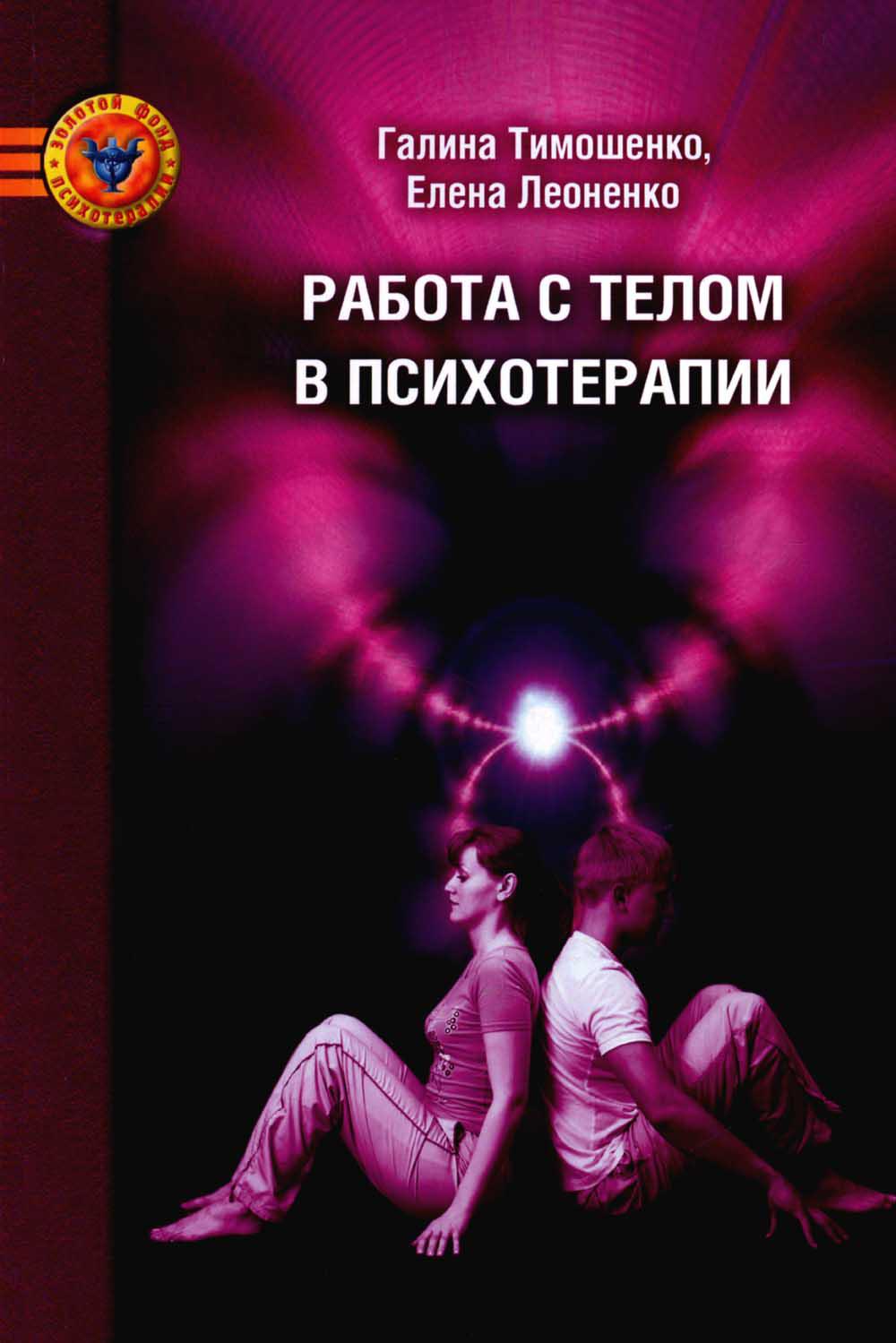 Работа с телом в психотерапии: Практическое руководство. 3-е изд