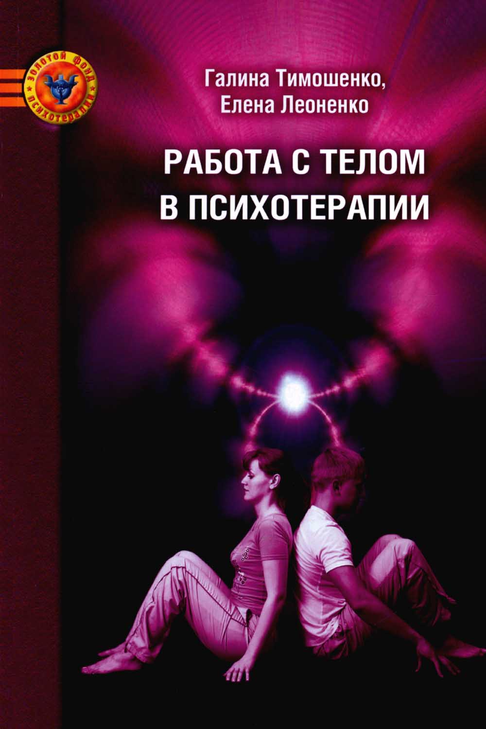 Работа с телом в психотерапии: Практическое руководство. 3-е изд