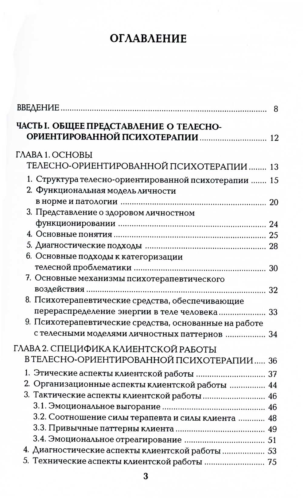 Работа с телом в психотерапии: Практическое руководство. 3-е изд