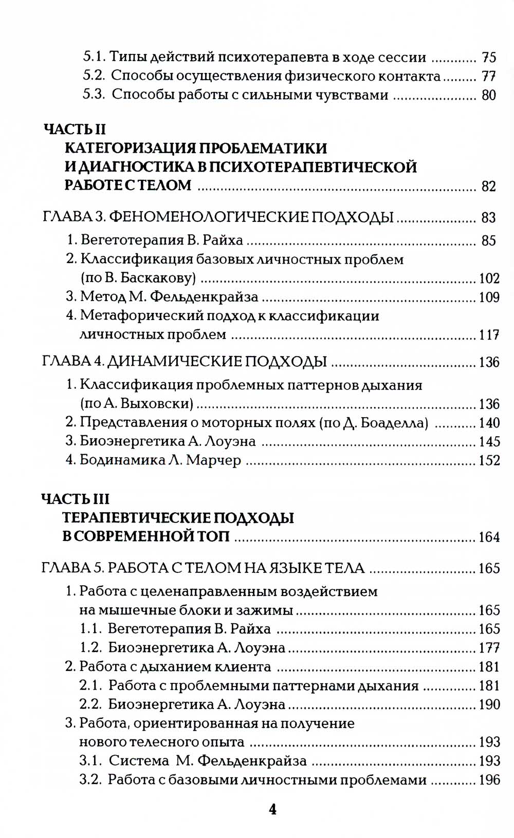 Работа с телом в психотерапии: Практическое руководство. 3-е изд