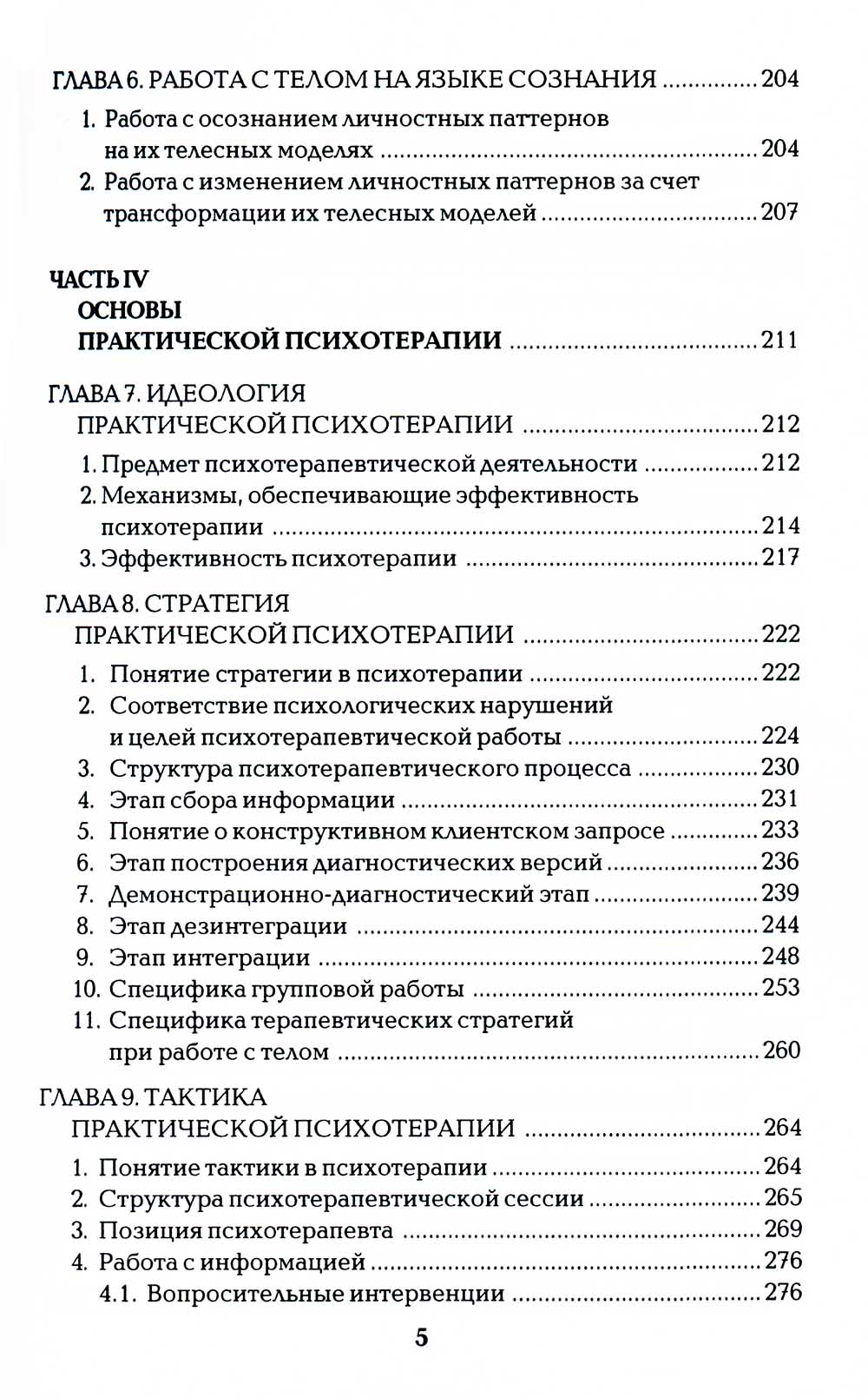 Работа с телом в психотерапии: Практическое руководство. 3-е изд