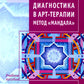 Диагностика в арт-терапии. Метод «Мандала». 3-е изд