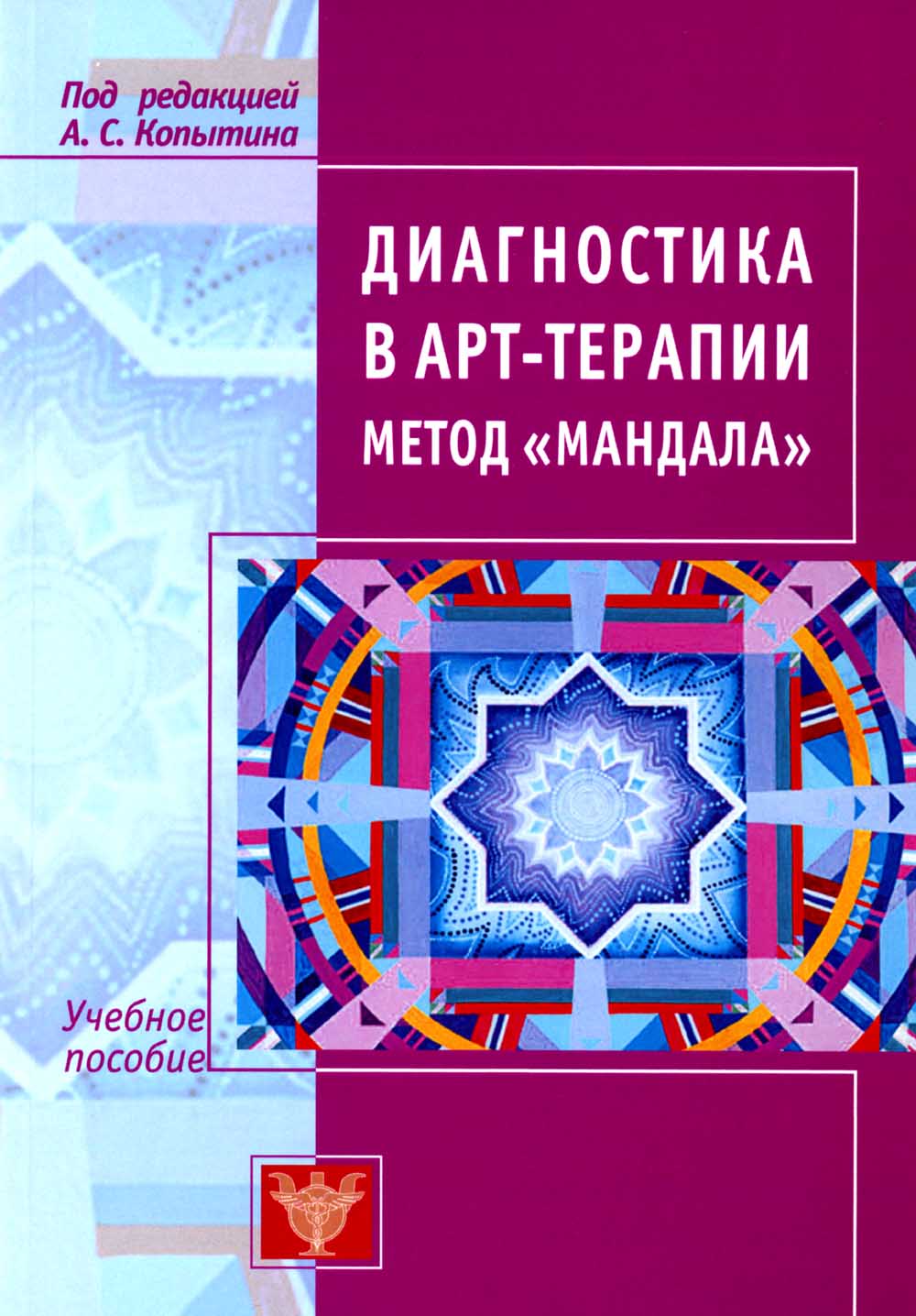Диагностика в арт-терапии. Метод «Мандала». 3-е изд