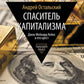 Спаситель Капитализма. Джон Мейнард Кейнс и его крест