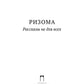 Ризома: рассказы не для всех