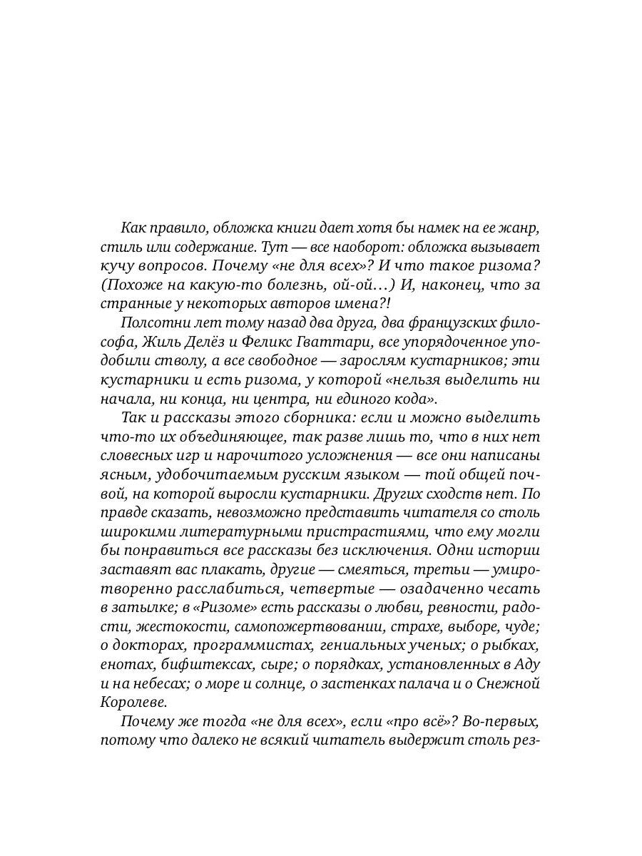Ризома: рассказы не для всех
