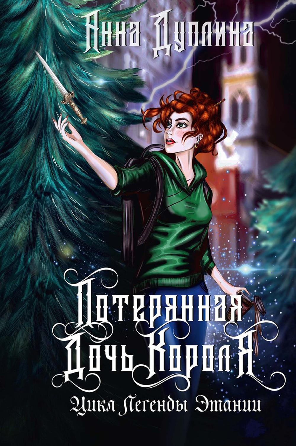 Легенды Этании. Потерянная дочь