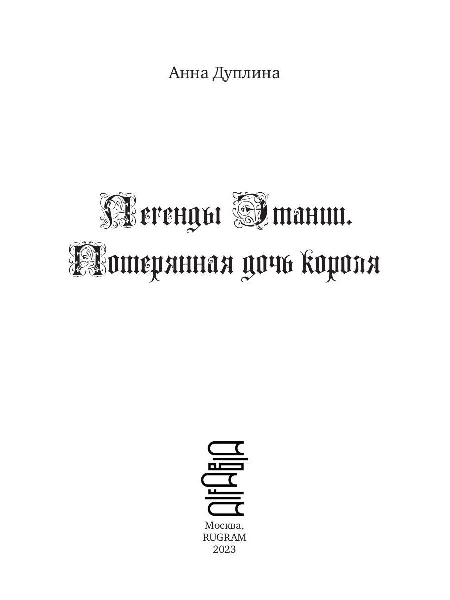 Легенды Этании. Потерянная дочь