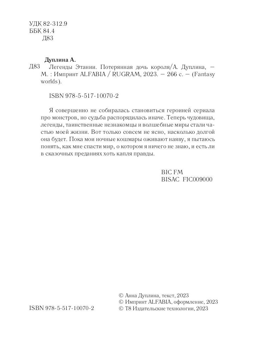 Легенды Этании. Потерянная дочь