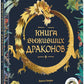 Le livre contient des dragons. BIOlivre A. Толмачева