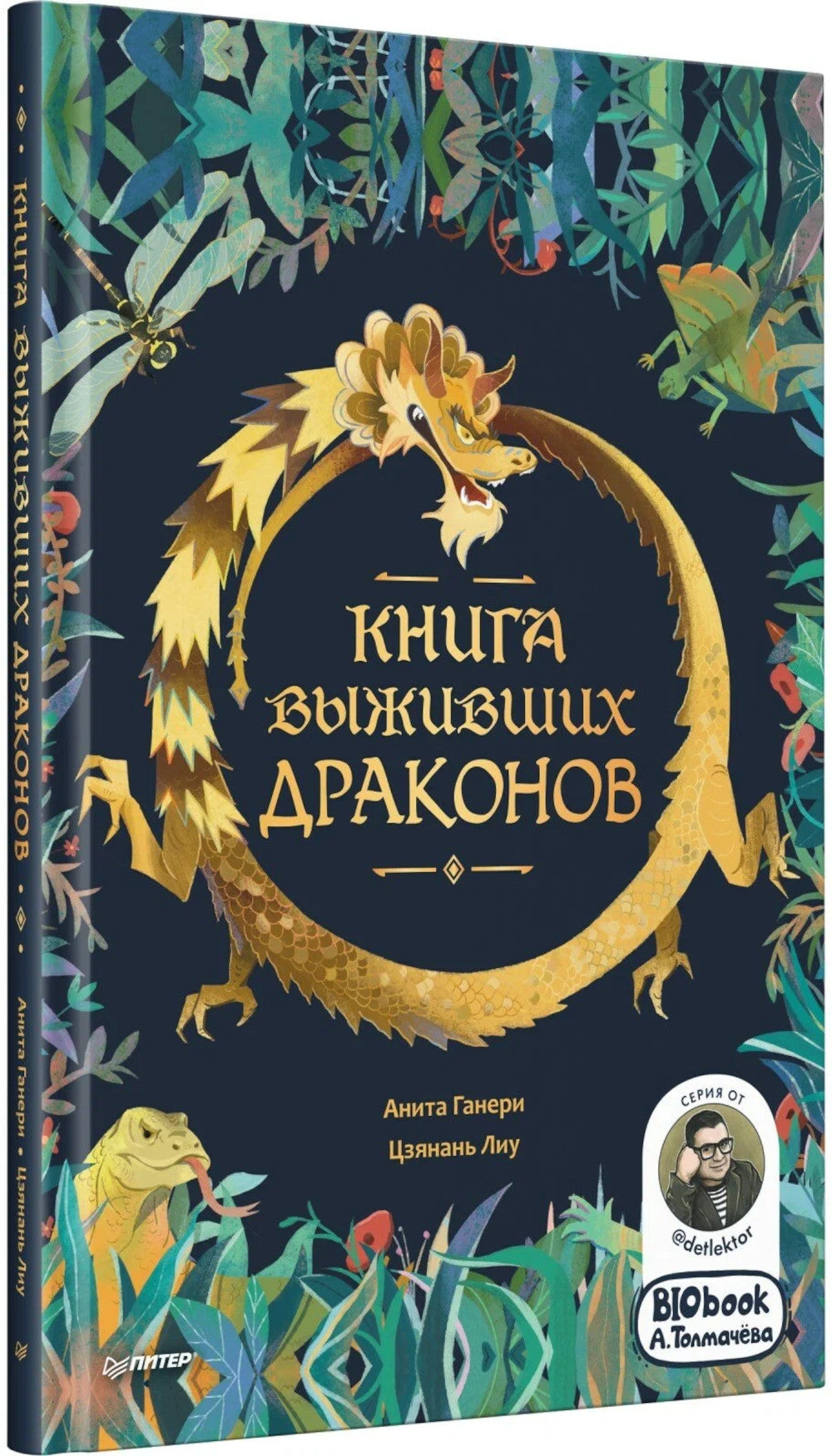 Le livre contient des dragons. BIOlivre A. Толмачева
