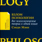 Взлом психологии: Все психологические теории в одной книге