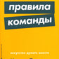 Правила: Искусство думать вместе