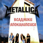 METALLICA - Всадники Апокалипсиса. 3-е изд., доп