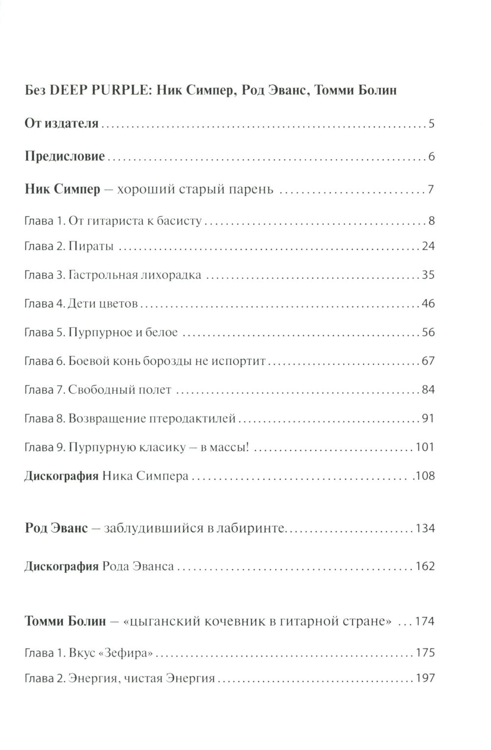 Без DEEP PURPLE: Ник Симпер, Род Эванс, Томми Болин: Т. 9