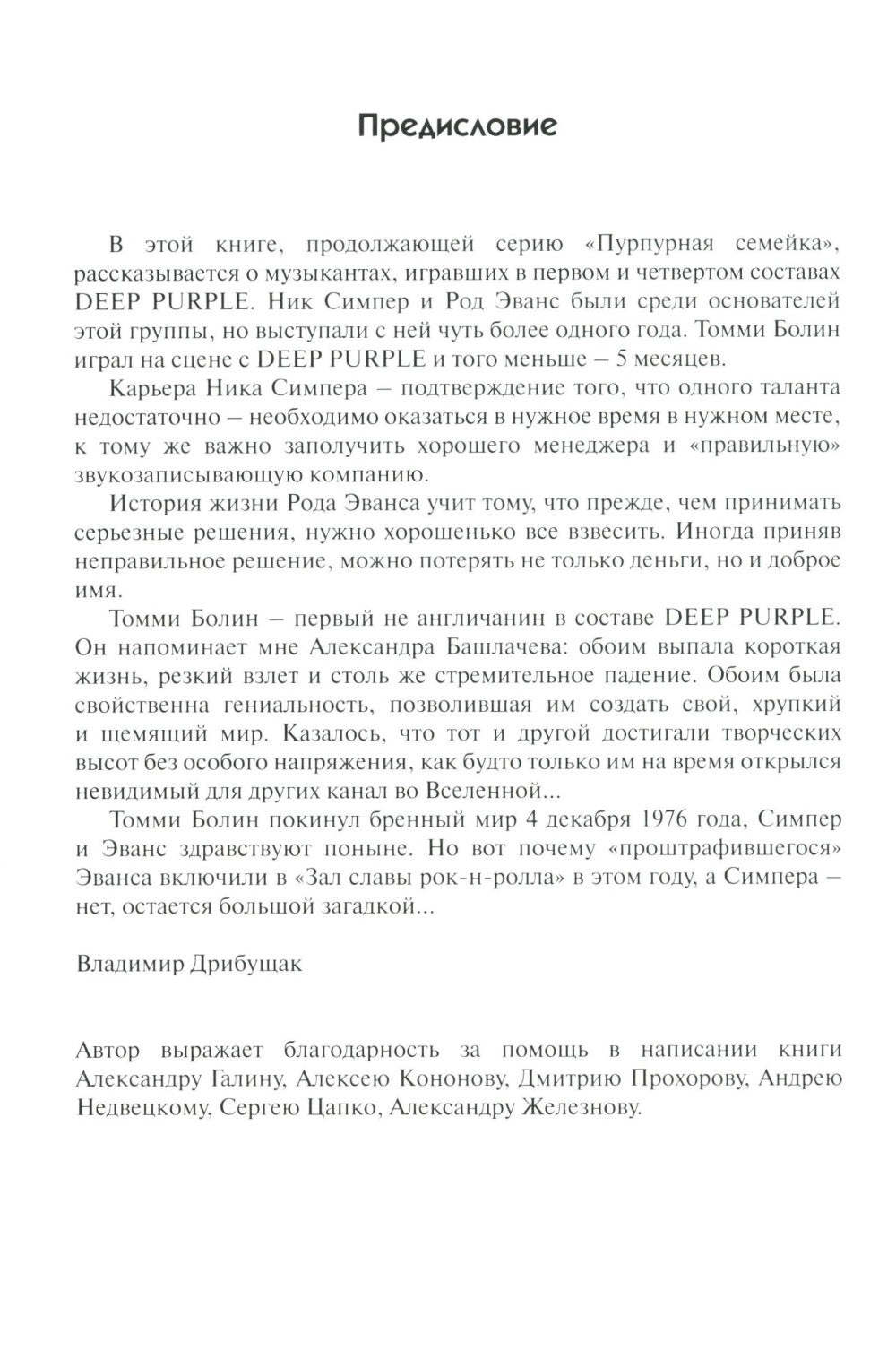 Без DEEP PURPLE: Ник Симпер, Род Эванс, Томми Болин: Т. 9