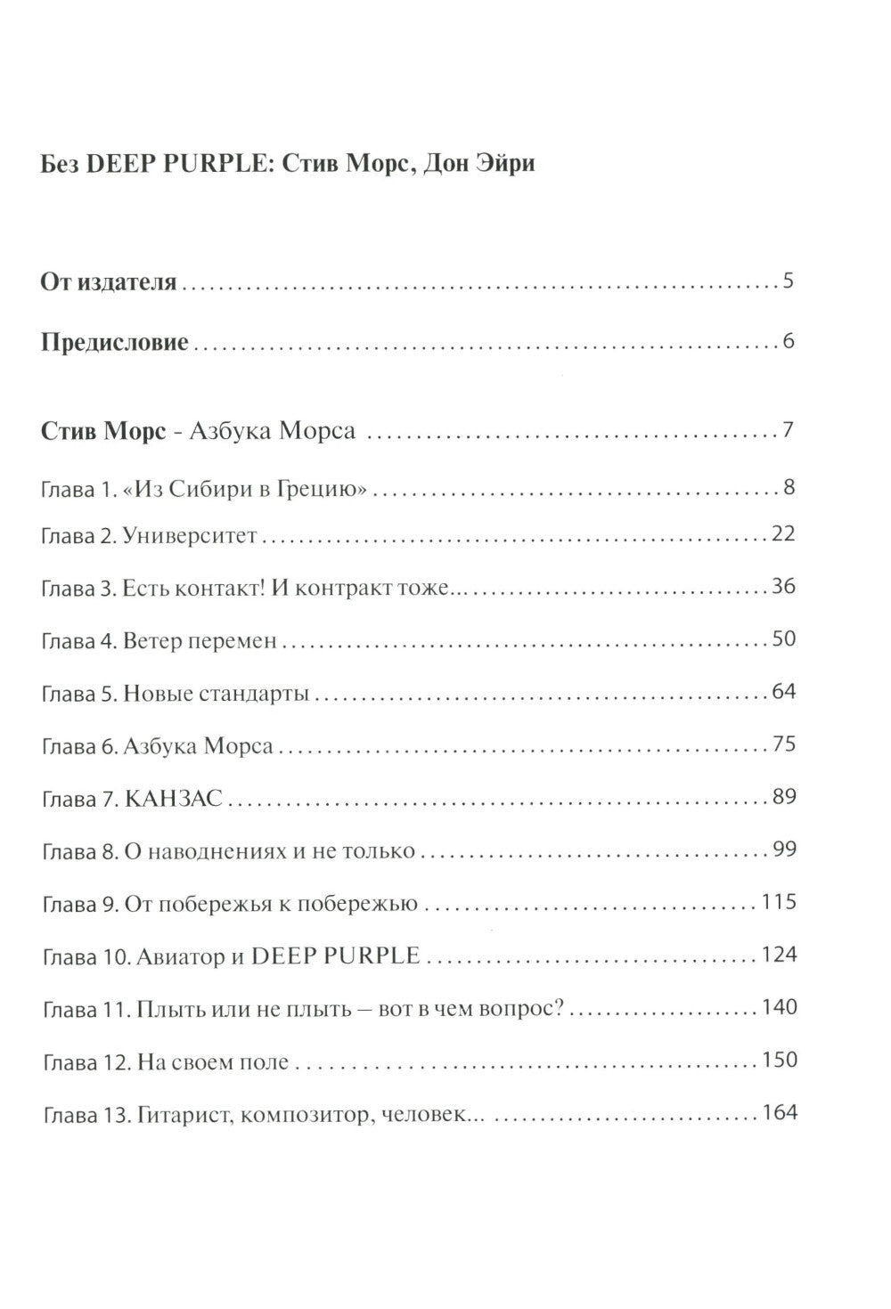 Без DEEP PURPLE: Стив Морс, Дон Эйри: Т. 10