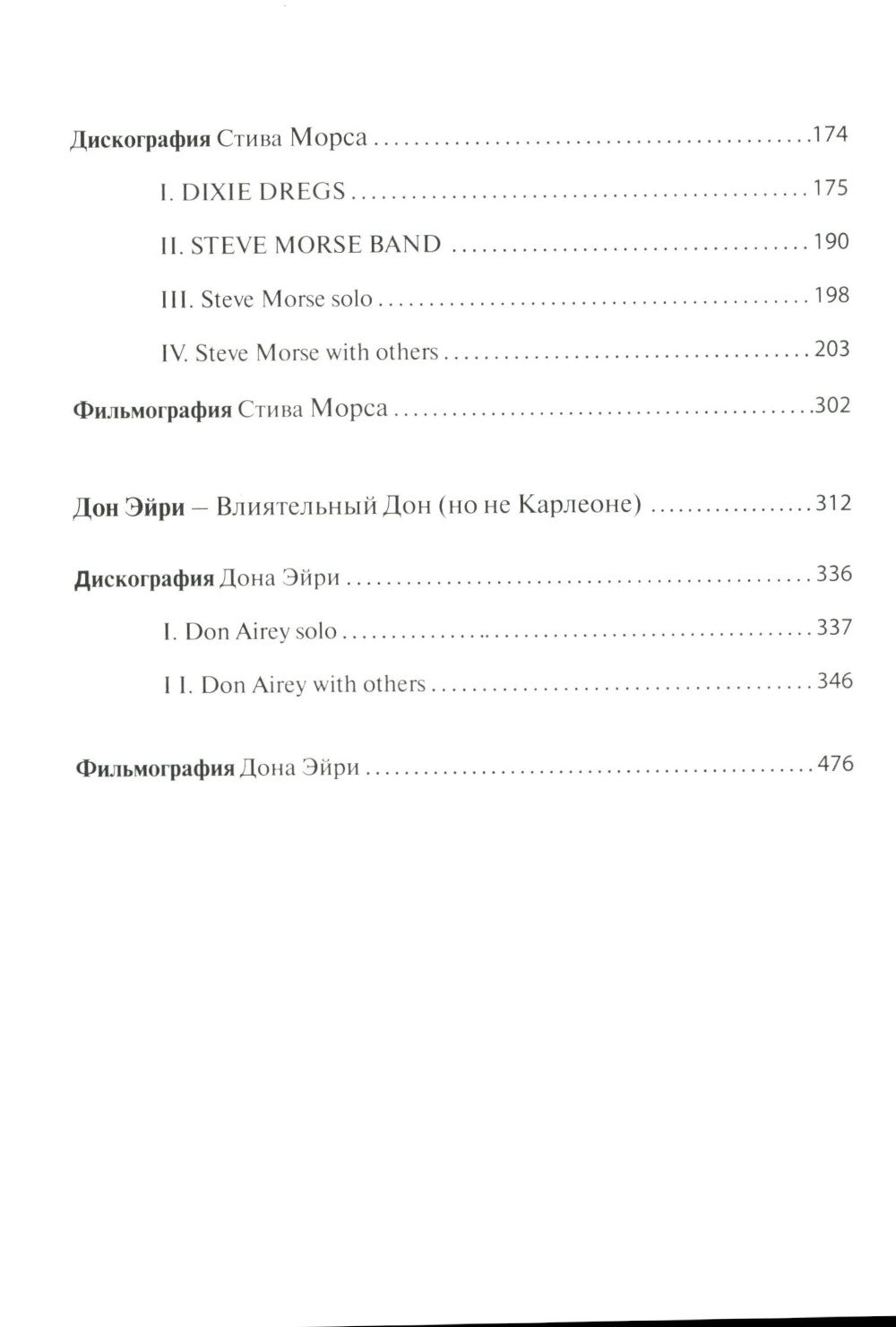 Без DEEP PURPLE: Стив Морс, Дон Эйри: Т. 10