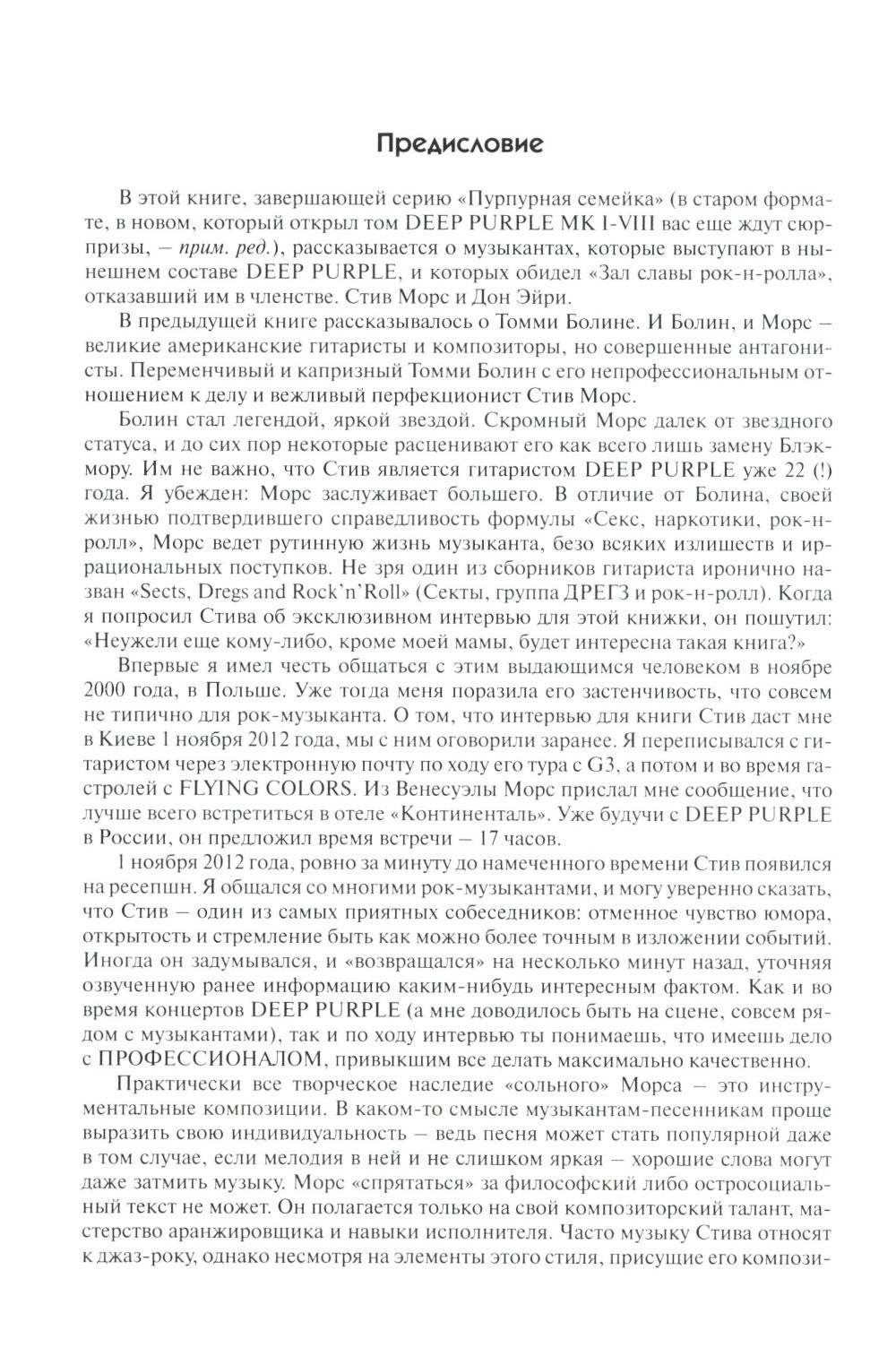 Без DEEP PURPLE: Стив Морс, Дон Эйри: Т. 10