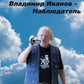 Владимир Иванов - Наблюдатель