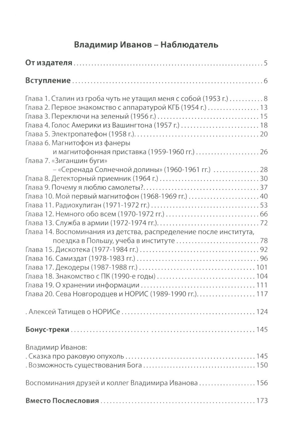Владимир Иванов - Наблюдатель