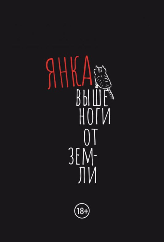 Выше ноги от земли: сборник произведений. 2-е изд., испр.и доп