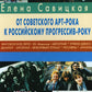 Прогрессив-рок: герои и судьба. Ч. 2: От советского арт-рока к российскому прогрессив-року