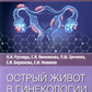 Острый живот в гинекологии: руководство для врачей