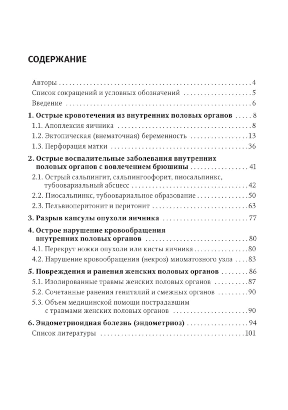 Острый живот в гинекологии: руководство для врачей