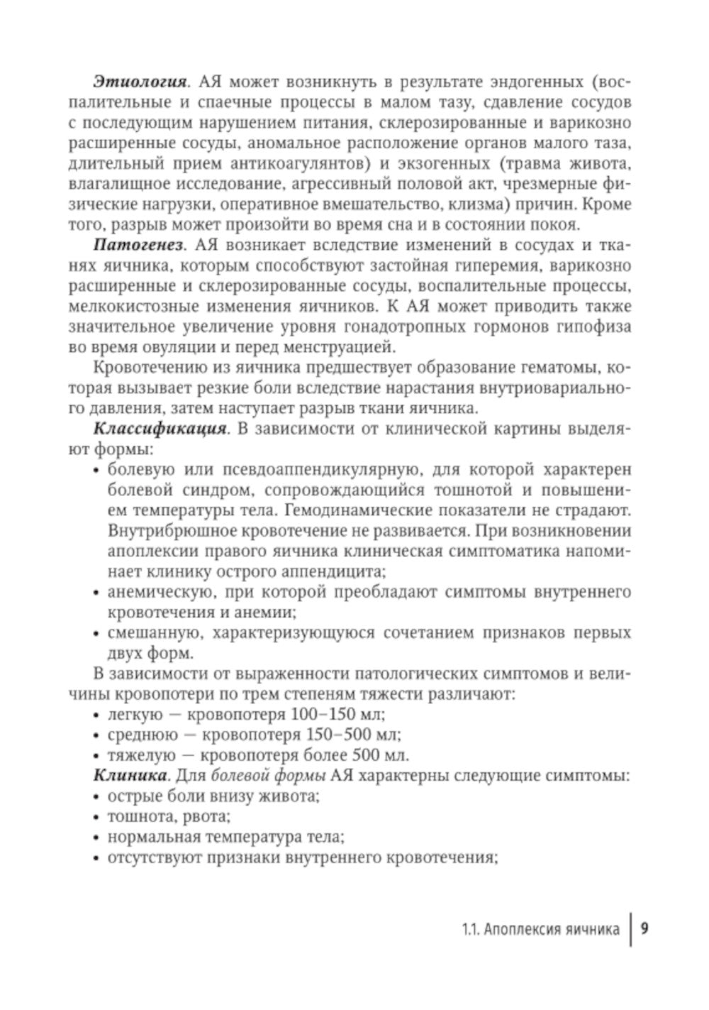 Острый живот в гинекологии: руководство для врачей