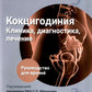 Кокцигодиния. Клиника, диагностика, лечение: руководство для врачей