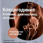 Кокцигодиния. Клиника, диагностика, лечение: руководство для врачей