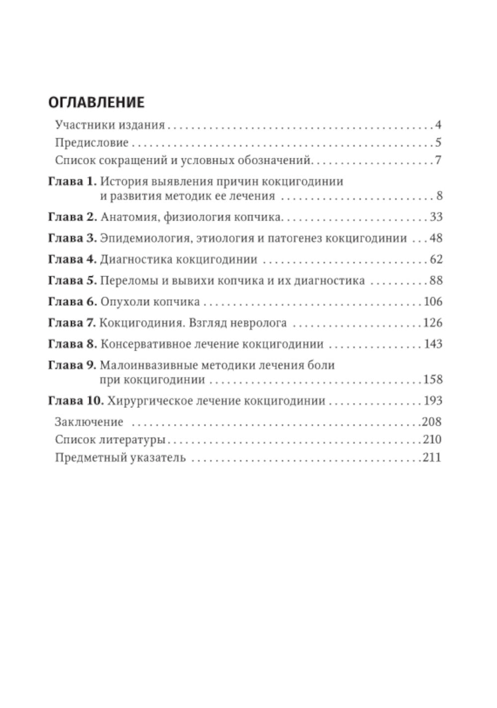 Кокцигодиния. Клиника, диагностика, лечение: руководство для врачей