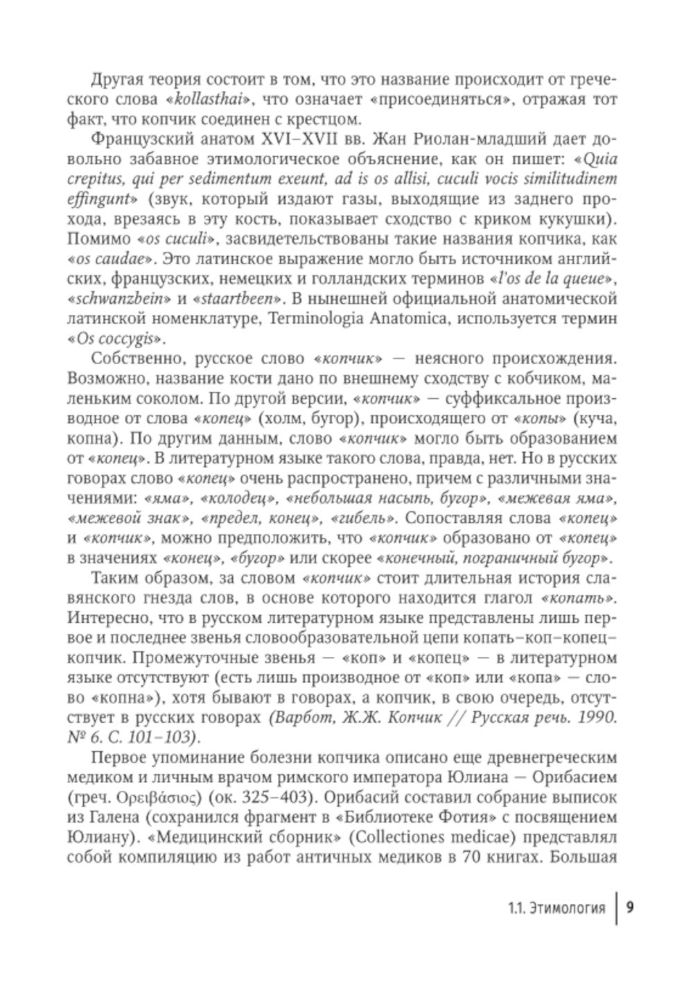 Кокцигодиния. Клиника, диагностика, лечение: руководство для врачей