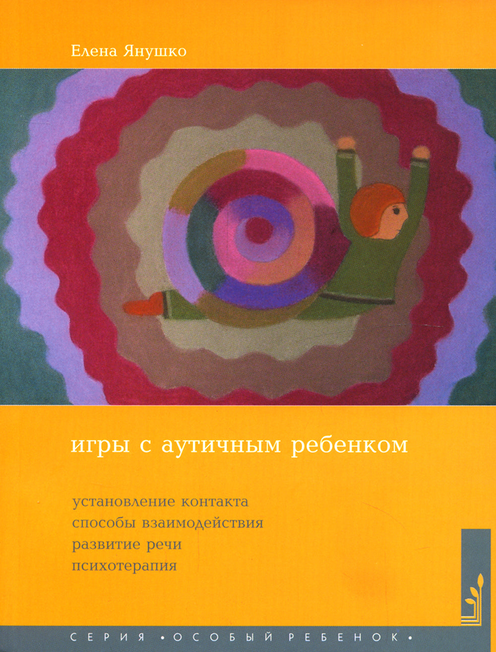 Игры с аутичным ребенком. Установление контакта, способы взаимодействия, развитие речи, психотерапия. 10-е изд