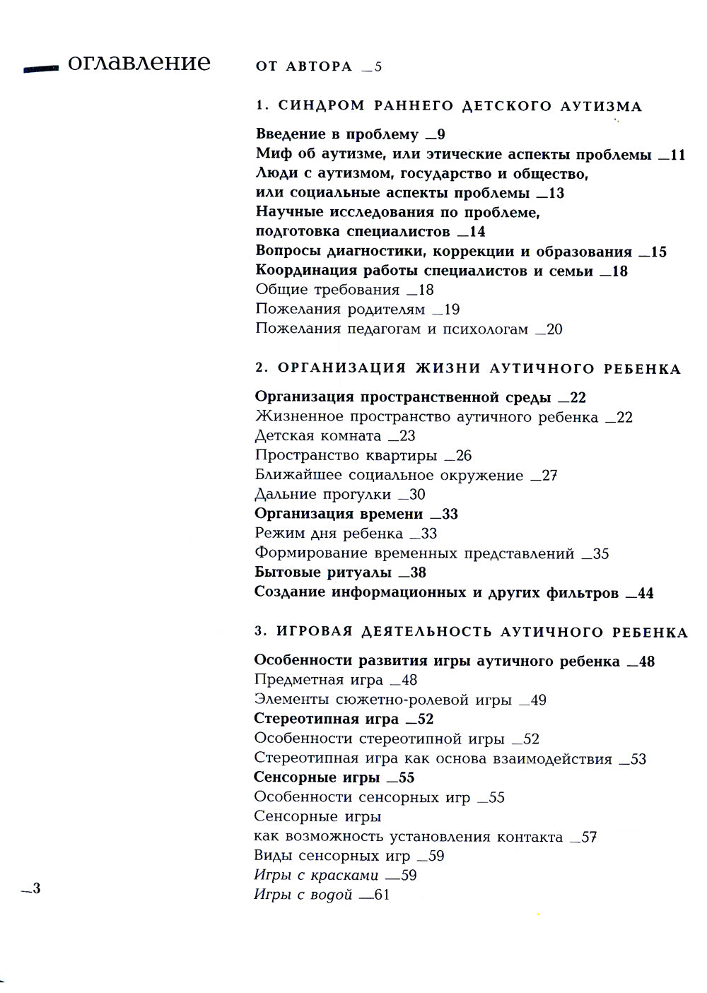 Игры с аутичным ребенком. Установление контакта, способы взаимодействия, развитие речи, психотерапия. 10-е изд