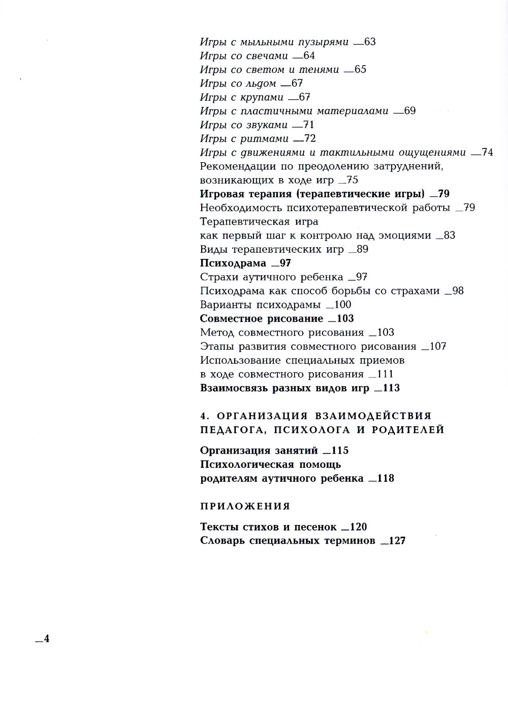 Игры с аутичным ребенком. Установление контакта, способы взаимодействия, развитие речи, психотерапия. 10-е изд