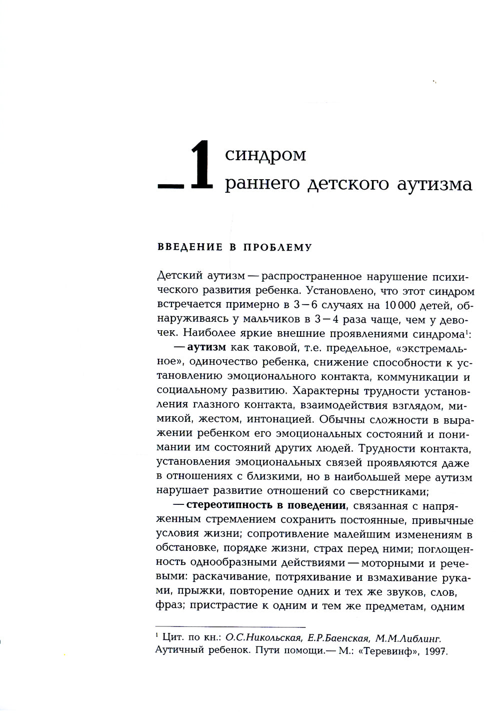 Игры с аутичным ребенком. Установление контакта, способы взаимодействия, развитие речи, психотерапия. 10-е изд