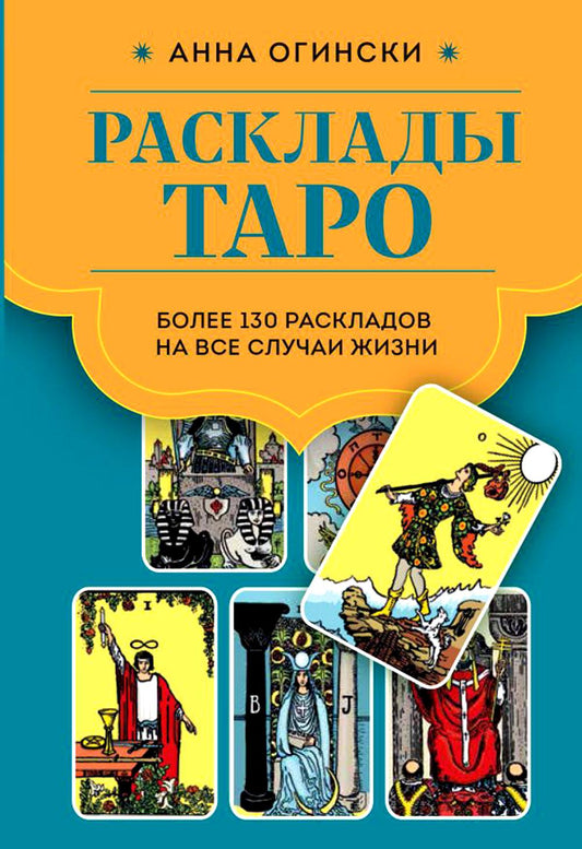Расклады Таро. Более 130 раскладов на самые важные вопросы