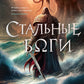 Стальные боги