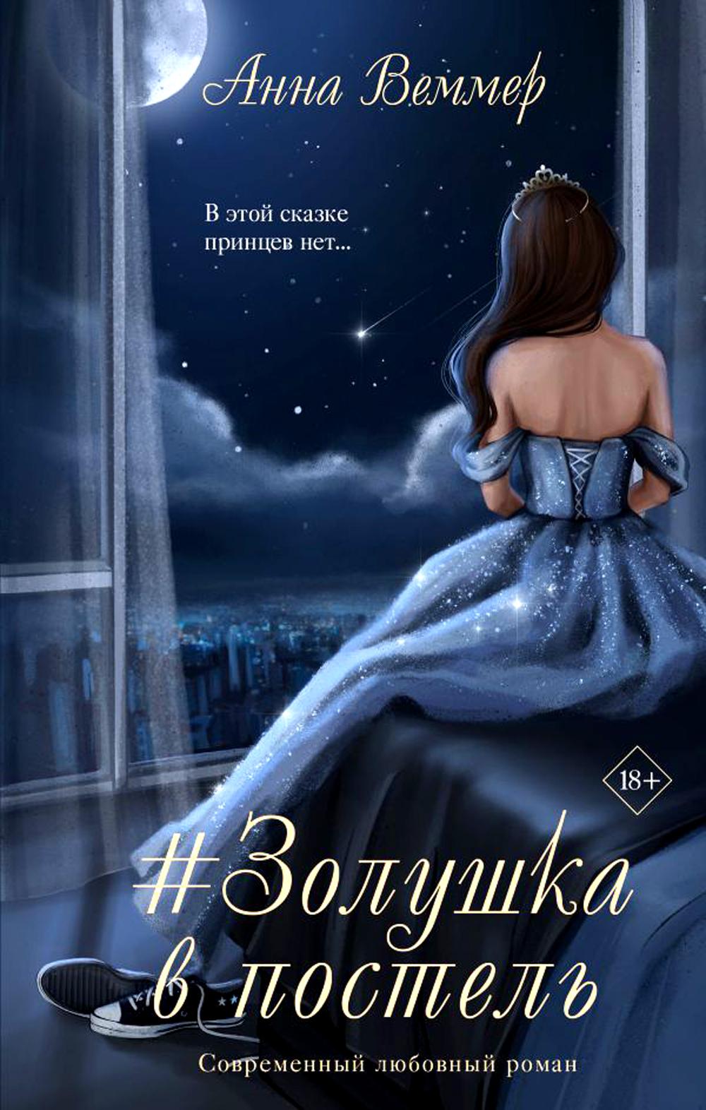 Золушка в постель: роман