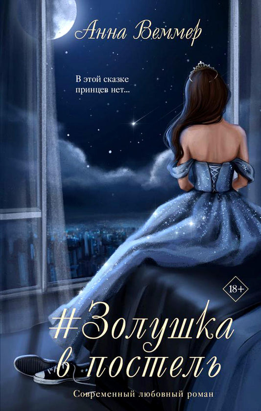 Золушка в постель: роман