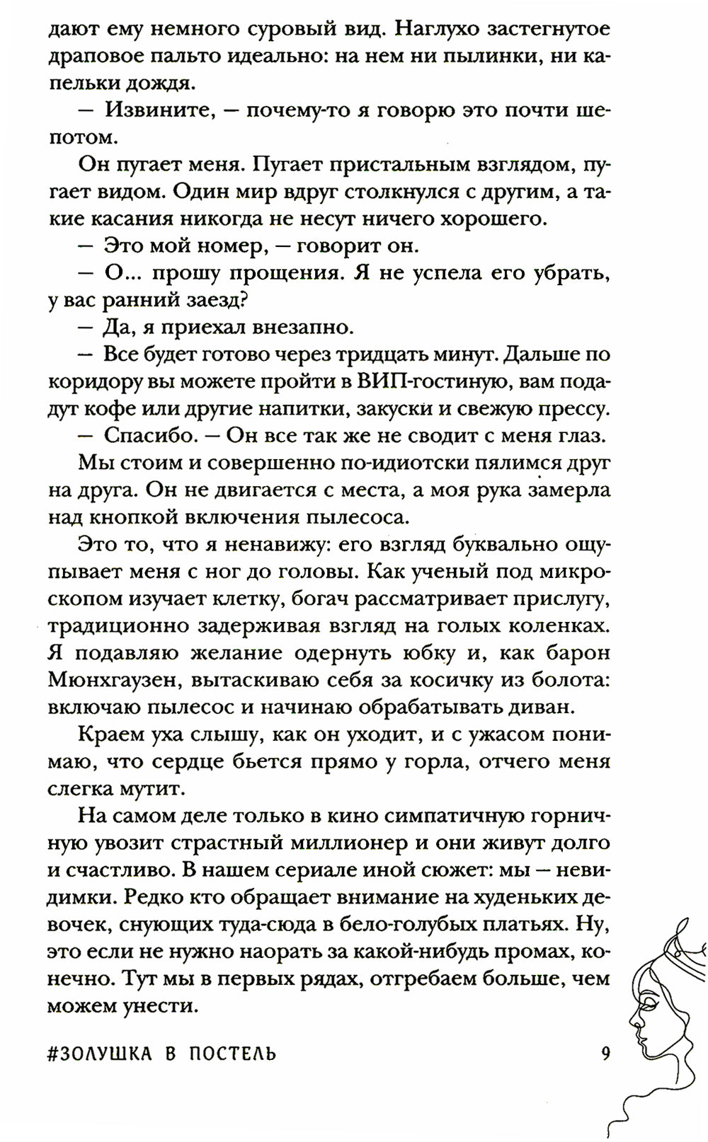 Золушка в постель: роман