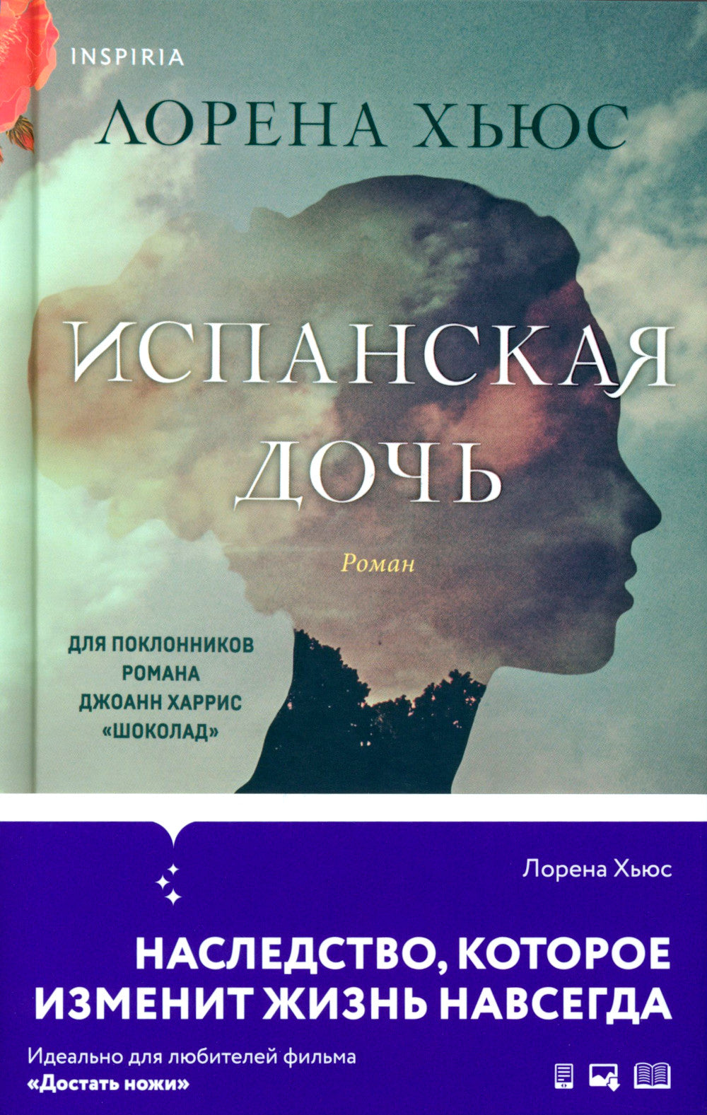 Испанская дочь