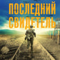 Последний свидетель. История человека, пережившего три концлагеря и крупнейшее кораблекрушение Второй мировой