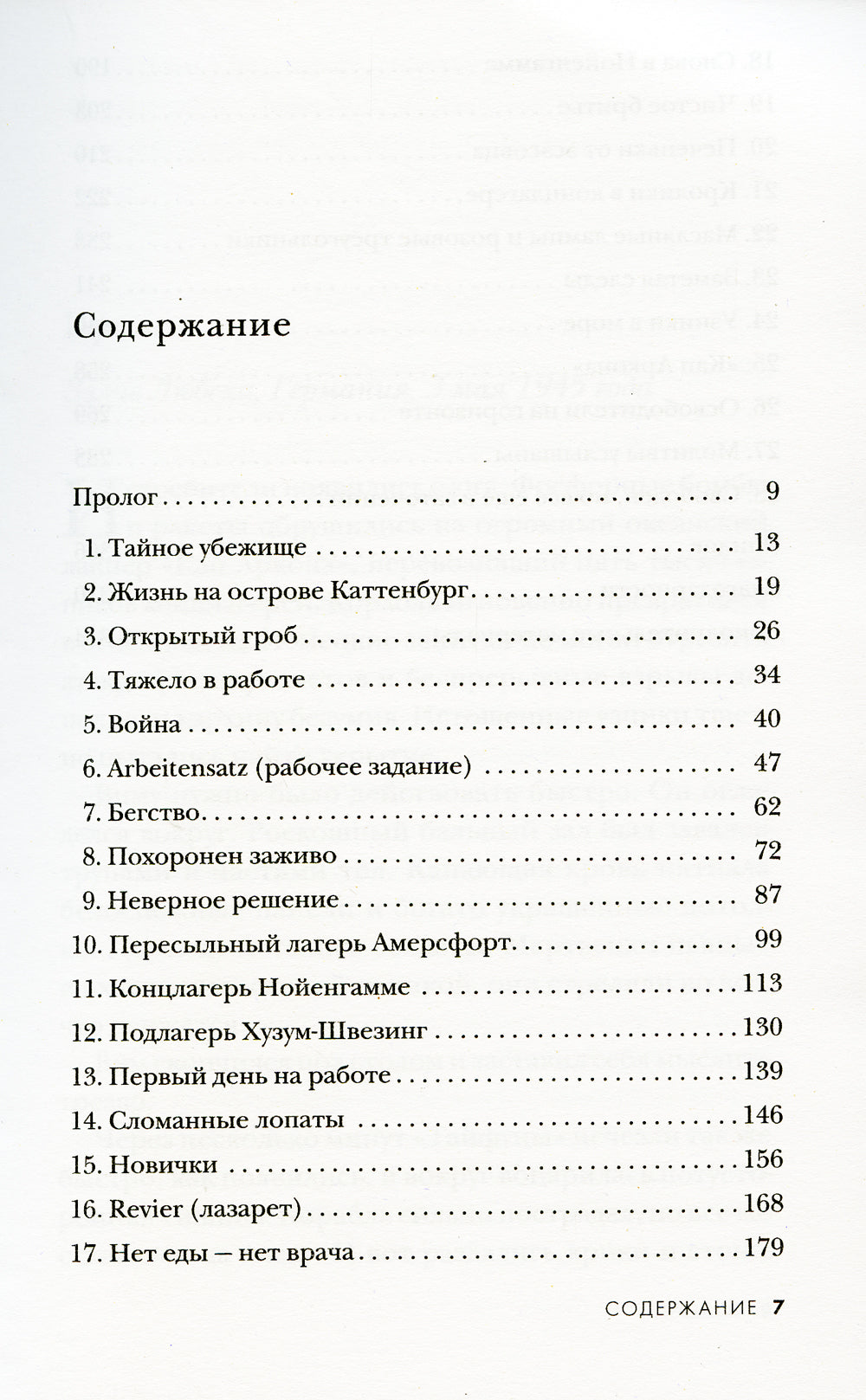 Последний свидетель. История человека, пережившего три концлагеря и крупнейшее кораблекрушение Второй мировой