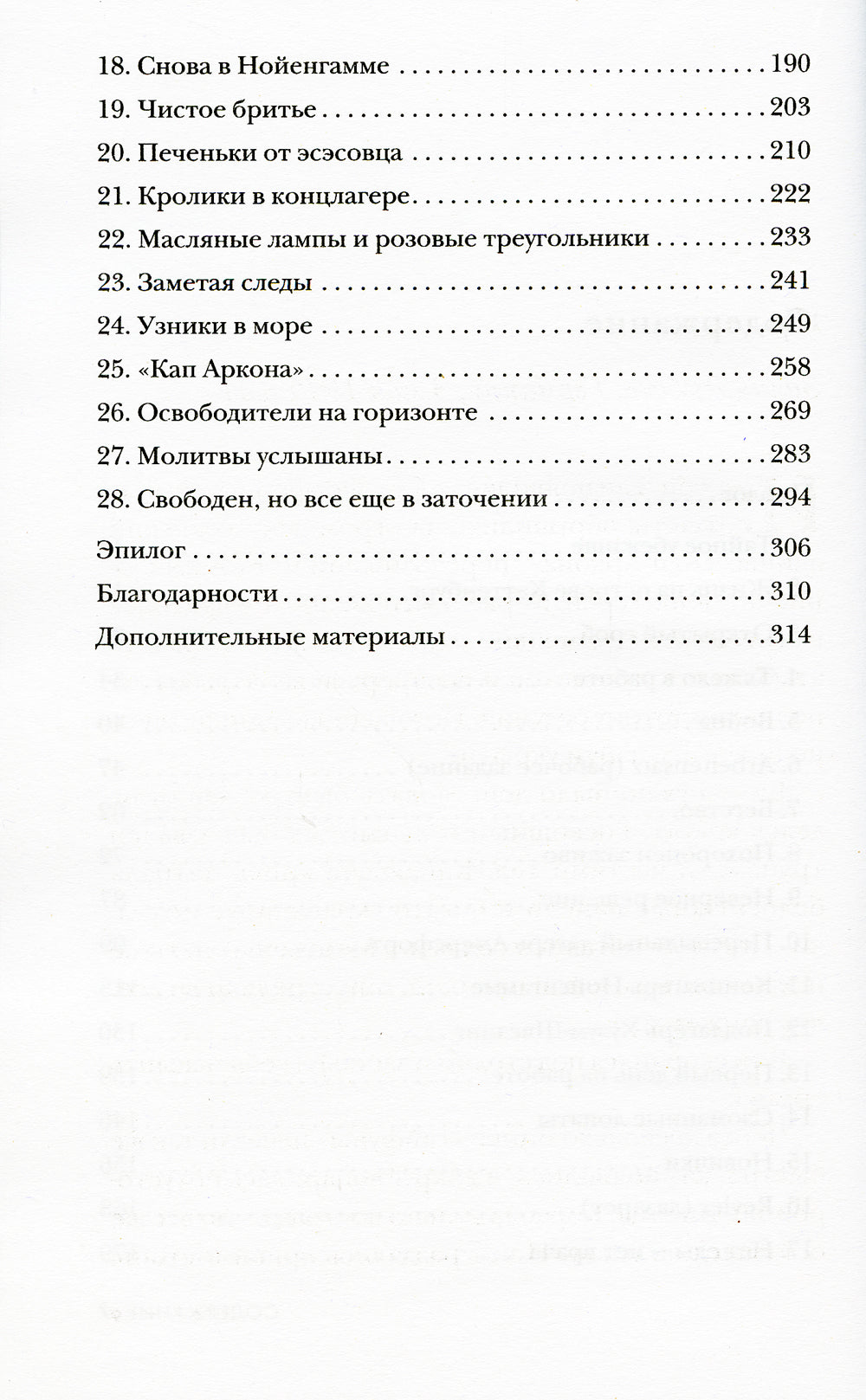 Последний свидетель. История человека, пережившего три концлагеря и крупнейшее кораблекрушение Второй мировой