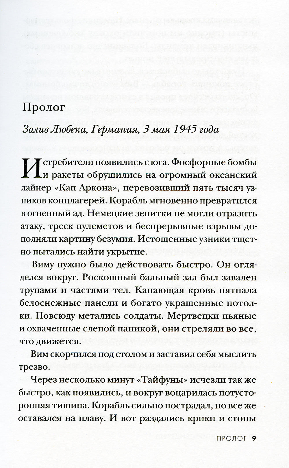 Последний свидетель. История человека, пережившего три концлагеря и крупнейшее кораблекрушение Второй мировой