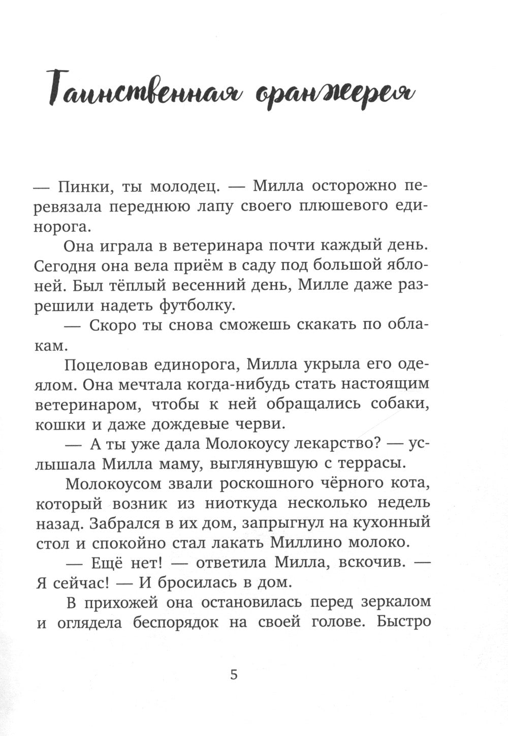 CLEVER-чтение. Милла и мини-мамонтенок. Путешествие со звездным вихремом