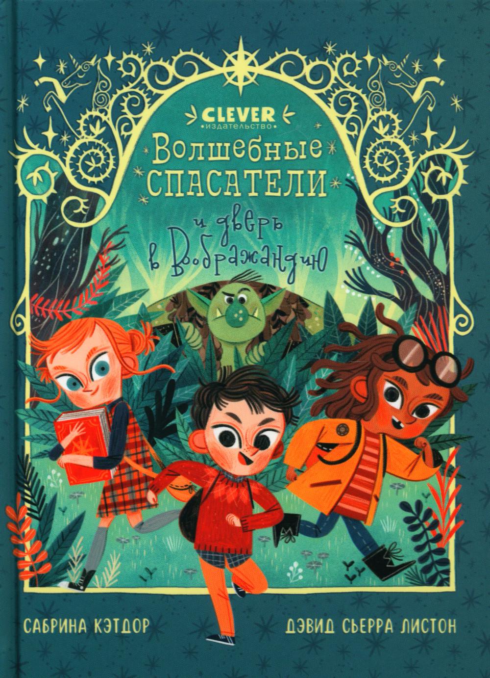 Волшебные спасатели и двери в Воображандию